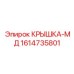 1614735801 КРЫШКА-МД Эпирок