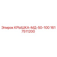 1617511200 КРЫШКА-МД-50-100 Epiroc