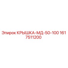 1617511200 КРЫШКА-МД-50-100 Epiroc