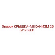 2651176931 КРЫШКА-МЕХАНИЗМ Epiroc