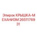 2651176931 КРЫШКА-МЕХАНИЗМ Epiroc