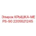 Защитная крышка MEPS-90 2205521245 производителя Epiroc
