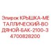 Оригинальная крышка бака Epiroc артикул 4700828200