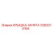 3382010184 КРЫШКА-МУФТА Epiroc