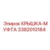 3382010184 КРЫШКА-МУФТА Epiroc