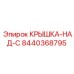 Защитная крышка-над-C Epiroc 8440368795