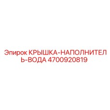 Крышка заливной горловины Эпирок 4700920819