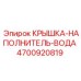 Крышка заливной горловины Эпирок 4700920819