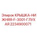 Защитная крышка для буровой установки Epiroc 2234900071