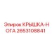 2653108841 КРЫШКА-НОГА Epiroc