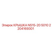 2204169301 КРЫШКА NS15-20 5010 Epiroc