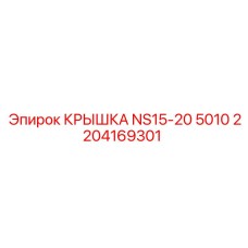 2204169301 КРЫШКА NS15-20 5010 Epiroc