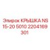 2204169301 КРЫШКА NS15-20 5010 Epiroc