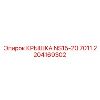 2204169302 КРЫШКА NS15-20 7011 Epiroc
