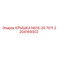 2204169302 КРЫШКА NS15-20 7011 Epiroc