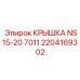 2204169302 КРЫШКА NS15-20 7011 Epiroc