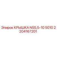 2204167201 КРЫШКА NS5,5-10 5010 Epiroc