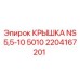 2204167201 КРЫШКА NS5,5-10 5010 Epiroc