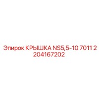 2204167202 КРЫШКА NS5,5-10 7011 Epiroc