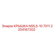 2204167202 КРЫШКА NS5,5-10 7011 Epiroc