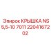 2204167202 КРЫШКА NS5,5-10 7011 Epiroc