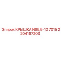 2204167203 КРЫШКА NS5,5-10 7015 Epiroc