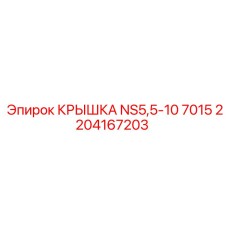 2204167203 КРЫШКА NS5,5-10 7015 Epiroc