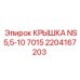 2204167203 КРЫШКА NS5,5-10 7015 Epiroc