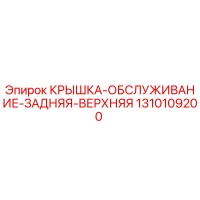 1310109200 КРЫШКА-ОБСЛУЖИВАНИЕ-ЗАДНЯЯ-ВЕРХНЯЯ Epiroc