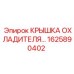 1625890402 КРЫШКА ОХЛАДИТЕЛЯ Epiroc