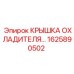 1625890502 КРЫШКА ОХЛАДИТЕЛЯ Epiroc