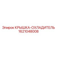 1621048008 КРЫШКА-ОХЛАДИТЕЛЬ Epiroc