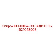1621048008 КРЫШКА-ОХЛАДИТЕЛЬ Epiroc