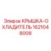 1621048008 КРЫШКА-ОХЛАДИТЕЛЬ Epiroc