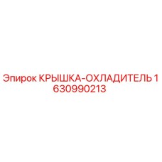 1630990213 КРЫШКА-ОХЛАДИТЕЛЬ (Epiroc)