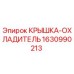 Оригинальная крышка-охладитель Epiroc артикул 1630990213