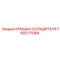 1092171089 КРЫШКА ОХЛАДИТЕЛЯ Epiroc