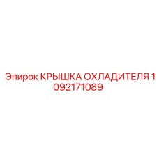1092171089 КРЫШКА ОХЛАДИТЕЛЯ Epiroc