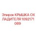 1092171089 КРЫШКА ОХЛАДИТЕЛЯ Epiroc
