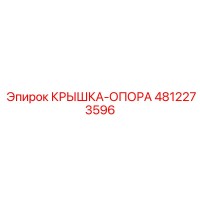 4812273596 КРЫШКА-ОПОРА Epiroc