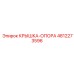 Опорный узел для буровой техники Epiroc 4812273596