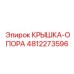Опорный узел для буровой техники Epiroc 4812273596