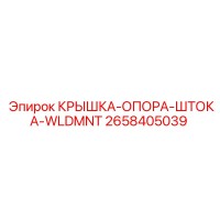 2658405039 КРЫШКА-ОПОРА-ШТОКА-WLDMNT Epiroc