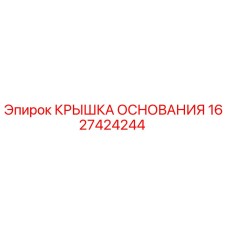 1627424244 КРЫШКА ОСНОВАНИЯ Epiroc