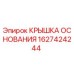 1627424244 КРЫШКА ОСНОВАНИЯ Epiroc