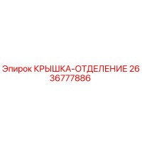 2636777886 КРЫШКА-ОТДЕЛЕНИЕ Epiroc