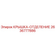 2636777886 КРЫШКА-ОТДЕЛЕНИЕ Epiroc