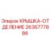 2636777886 КРЫШКА-ОТДЕЛЕНИЕ Epiroc