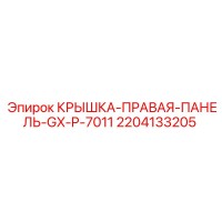 2204133205 КРЫШКА-ПРАВАЯ-ПАНЕЛЬ-GX-P-7011 Epiroc