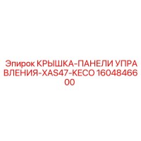 1604846600 КРЫШКА-ПАНЕЛИ УПРАВЛЕНИЯ-XAS47-KECO Epiroc